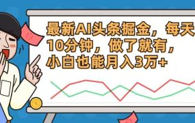 最新AI头条掘金,每天10分钟,做了就有,小白也能月入3万+-盈途副业网