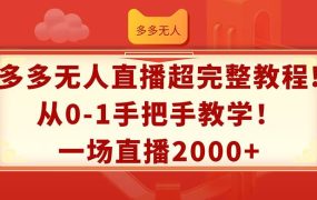 多多无人直播超完整教程!从0-1手把手教学！一场直播2000+-盈途副业网
