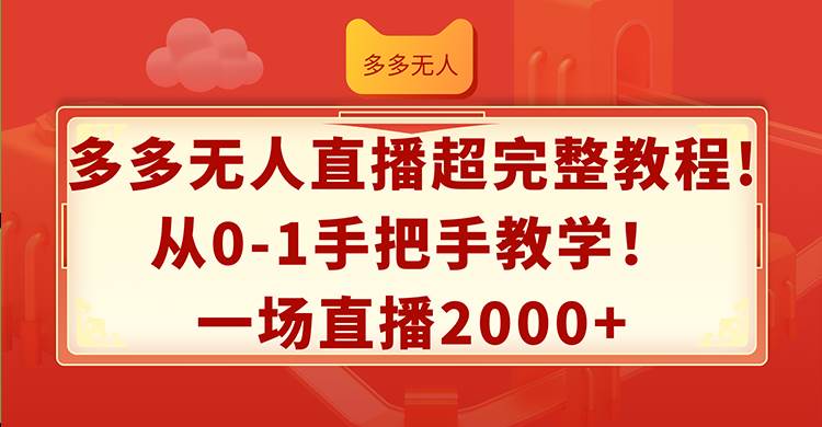 多多无人直播超完整教程!从0-1手把手教学！一场直播2000+-盈途副业网
