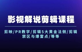 影视解说剪辑课程：剪映/PR教学/剪辑5大黄金法侧/剪辑禁区与爆雷点/等等-盈途副业网