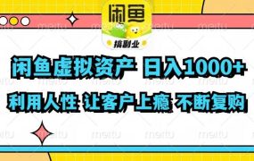 闲鱼虚拟资产  日入1000+ 利用人性 让客户上瘾 不停地复购-盈途副业网