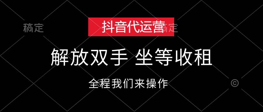 抖音代运营，解放双手，坐等收租-盈途副业网