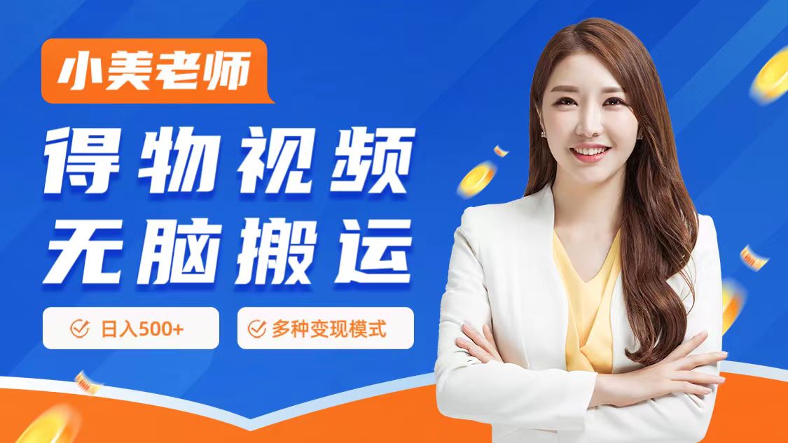 0门槛项目，得物搬运视频，一个作品3种变现方式-盈途副业网