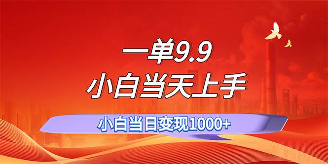 一单9.9，一天轻松上百单，不挑人，小白当天上手，一分钟一条作品-盈途副业网