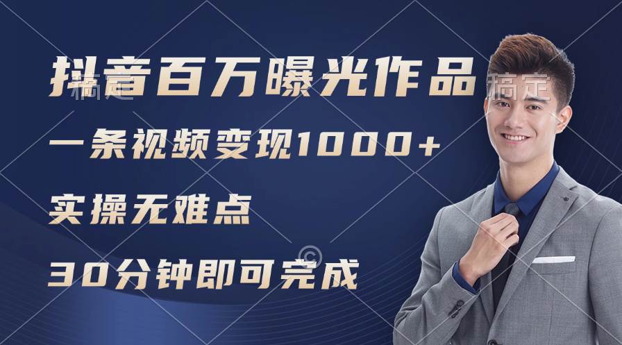 抖音百万浏览日均1000+，变现能力超强，实操无难点-盈途副业网