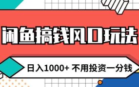 闲鱼搞钱风口玩法 日入1000+ 不用投资一分钱 新手小白轻松上手-盈途副业网