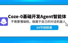 Coze-0基础开发 Agent智能体教程:不需要懂编程,做属于自己的对话机器人-盈途副业网