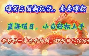 爆笑三国新玩法每条都爆,视频收益 7000+,5 分钟原创,多种变现爽歪歪-盈途副业网