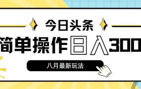 今日头条,8月新玩法,操作简单,日入3000+-盈途副业网