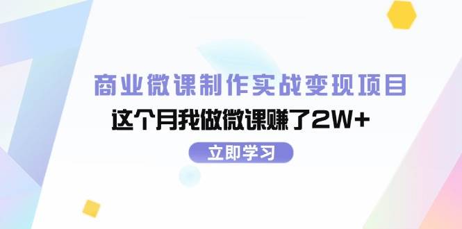 商业微课制作实战变现项目，这个月我做微课赚了2W+-盈途副业网
