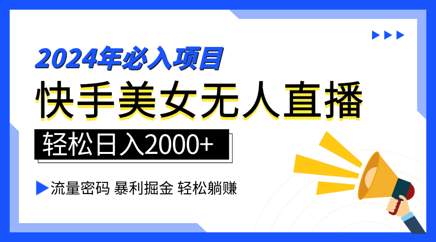 2024快手最火爆赛道，美女无人直播，暴利掘金，简单无脑，轻松日入2000+-盈途副业网