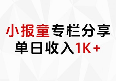 小报童专栏分享，当日收入1K+-盈途副业网