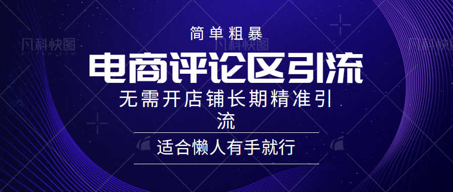 简单粗暴野路子引流-电商平台评论引流大法，无需开店铺长期精准引流适合懒人有手就行-盈途副业网