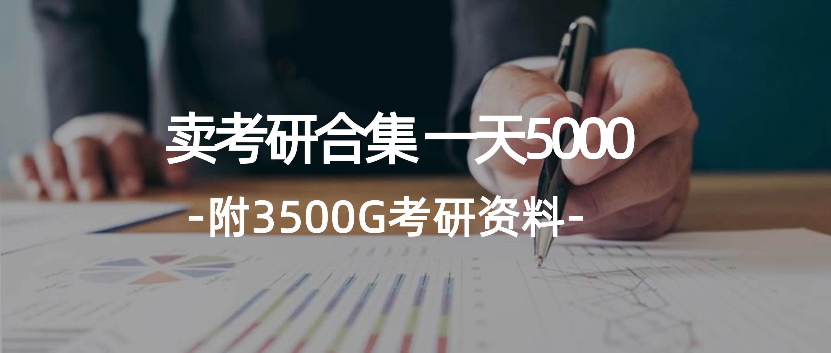 学生卖考研合集，一天收5000-盈途副业网