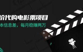 低价代购电影票项目,0成本信息差,每月稳赚两万!-盈途副业网