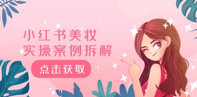 小红书美妆实操案例拆解，深度解读小红书40万粉  8000赞180粉，为什么?-盈途副业网