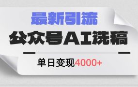 公众号ai洗稿,最新引流创业粉,单日引流200+,日变现4000+-盈途副业网