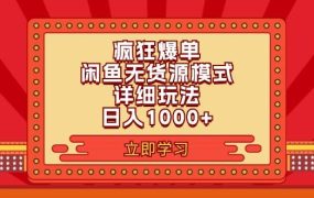 2024闲鱼疯狂爆单项目6.0最新玩法,日入1000+玩法分享-盈途副业网