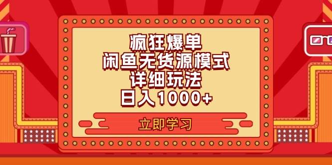 2024闲鱼疯狂爆单项目6.0最新玩法，日入1000+玩法分享-盈途副业网