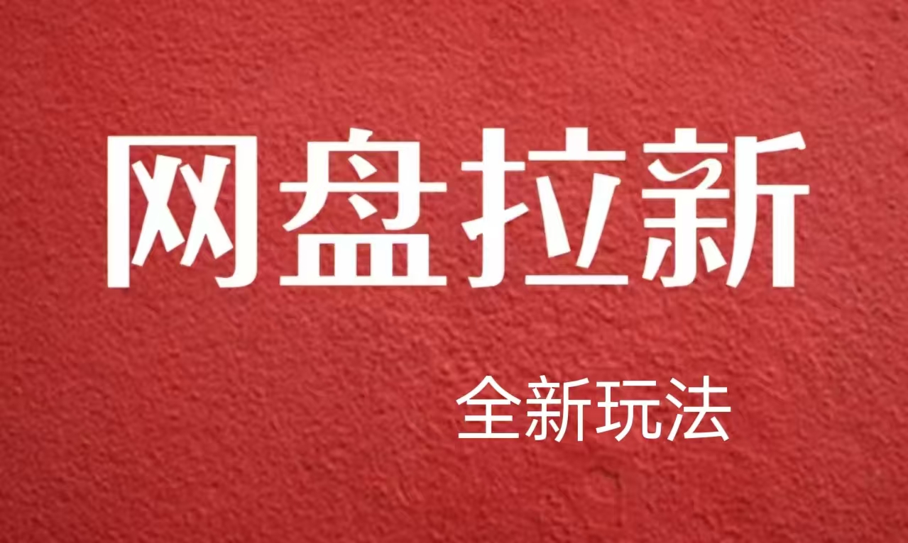 【新思路】网盘拉新直接爆单，日入四位数玩法，新手可快速上手-盈途副业网