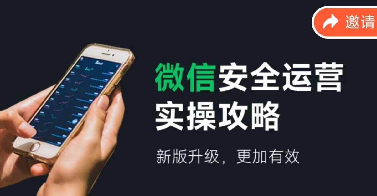 微信安全运营实操攻略，新版升级，更加有效（2024版）-盈途副业网