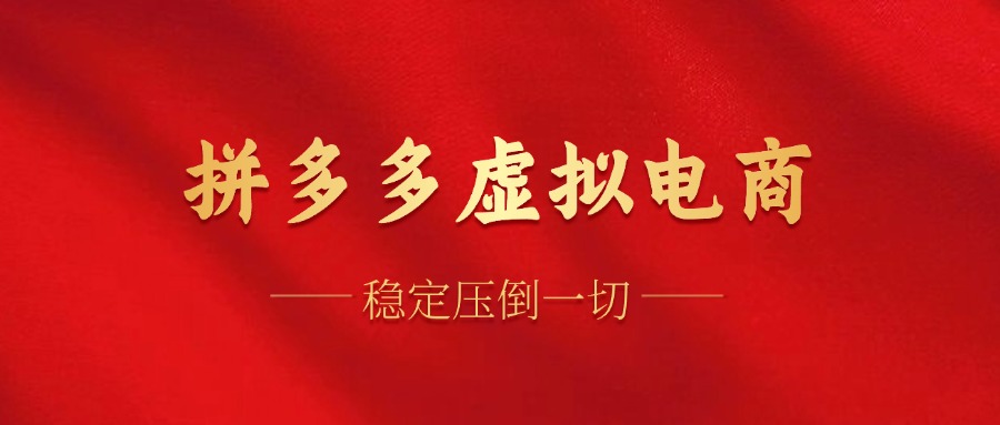 拼多多虚拟电商，单人操作10家店，单店日盈利100+-盈途副业网