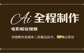 AI制作电影解说,零基础详细教你自媒体二剪搬运技术,自己加工轻松过原创-盈途副业网