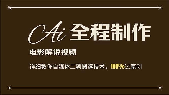 AI制作电影解说，零基础详细教你自媒体二剪搬运技术，自己加工轻松过原创-盈途副业网