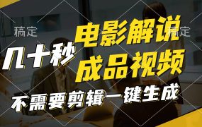 一键生成原创影视解说视频，十秒钟生成文案，解说，背景音乐视频成品-盈途副业网