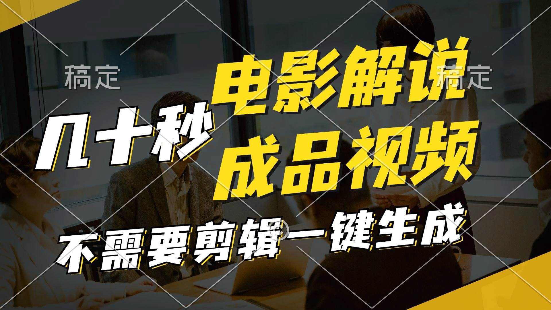 一键生成原创影视解说视频，十秒钟生成文案，解说，背景音乐视频成品-盈途副业网
