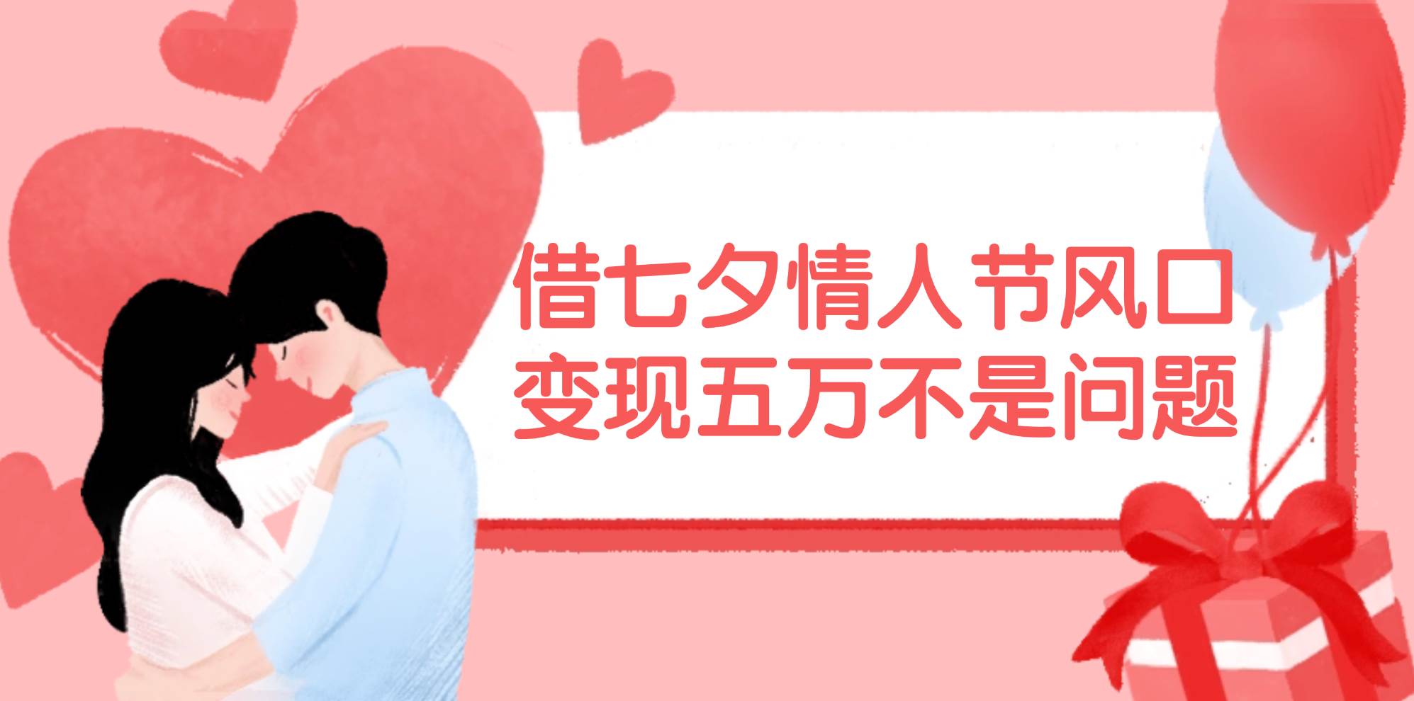 借七夕情人节风口,变现五万不是问题，错过再等一年！-盈途副业网