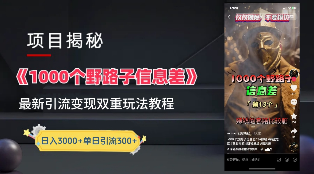 抖音一千个野路子信息差最新玩法教程-变现＋引流的玩法具体拆解-盈途副业网