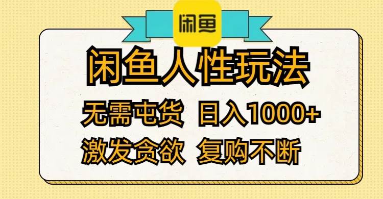 闲鱼人性玩法 无需屯货 日入1000+ 激发贪欲 复购不断-盈途副业网