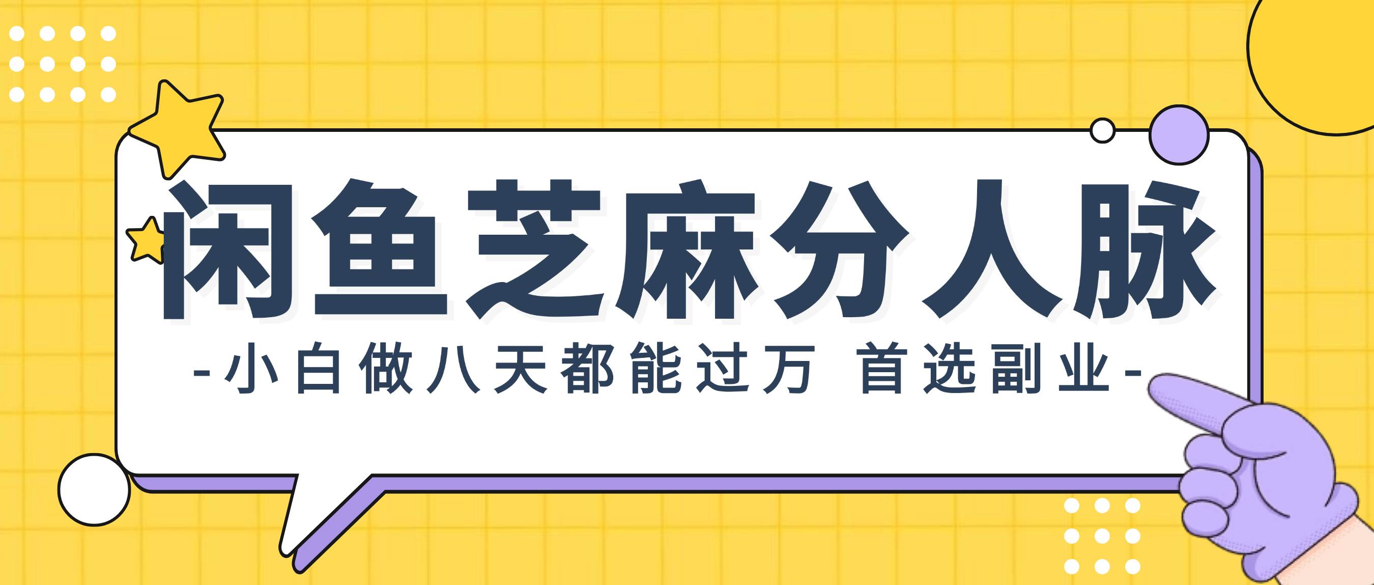 闲鱼芝麻分人脉，小白做八天，都能过万！首选副业！-盈途副业网