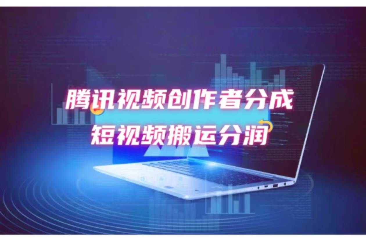 2024新风口，无脑搬运海外历史视频，去重一键发布，小白可做，月入1w不…-盈途副业网