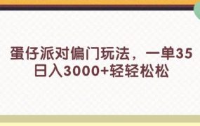 蛋仔派对偏门玩法,一单35,日入3000+轻轻松松-盈途副业网