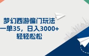 梦幻西游偏门玩法,一单35,日入3000+轻轻松松-盈途副业网