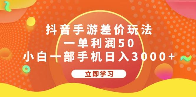 抖音手游差价玩法，一单利润50，小白一部手机日入3000+-盈途副业网