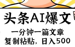 手机一分钟一篇文章,复制粘贴,AI玩赚今日头条6.0,小白也能轻松月入...-盈途副业网