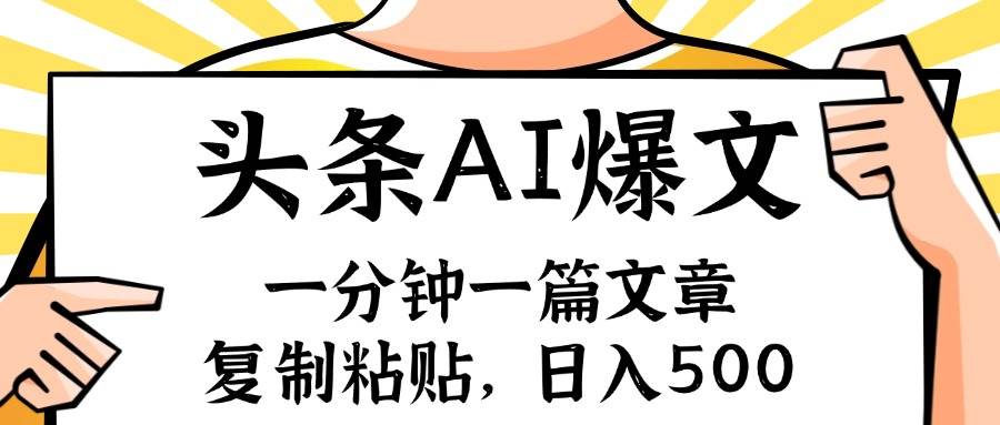 手机一分钟一篇文章，复制粘贴，AI玩赚今日头条6.0，小白也能轻松月入…-盈途副业网