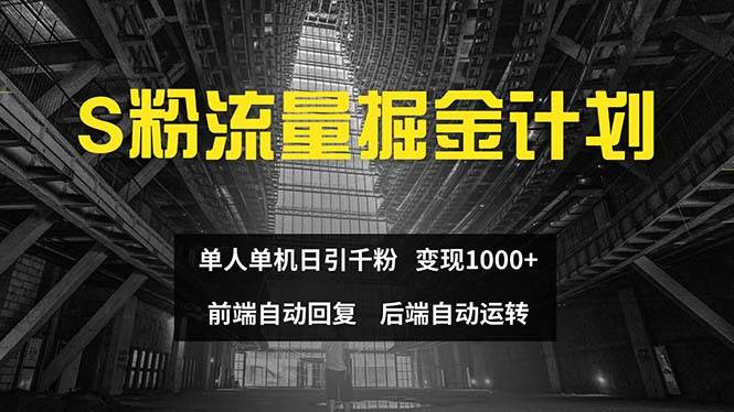 色粉流量掘金计划 单人单机日引千粉 日入1000+ 前端自动化回复   后端…-盈途副业网