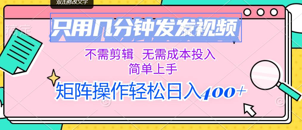 只用几分钟发发视频，不需剪辑，无需成本投入，简单上手，矩阵操作轻松…-盈途副业网
