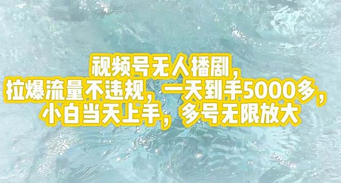 视频号无人播剧，拉爆流量不违规，一天到手5000多，小白当天上手，多号…-盈途副业网