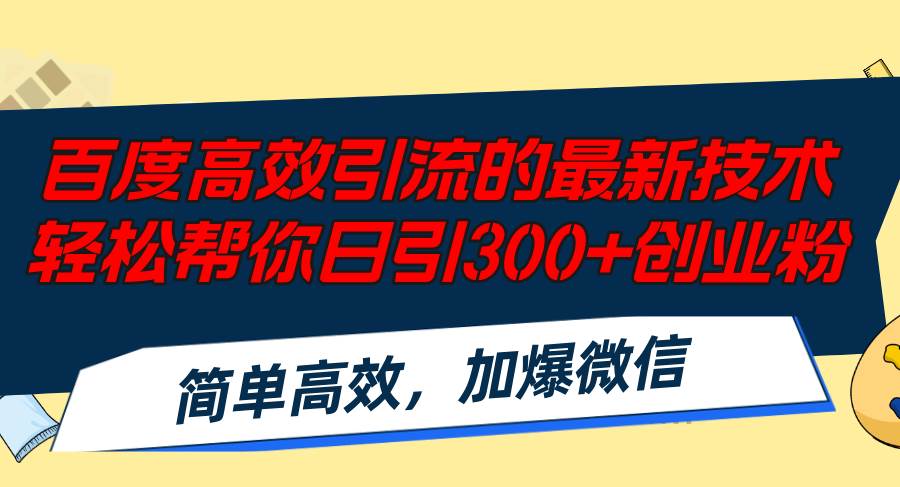 百度高效引流的最新技术,轻松帮你日引300+创业粉,简单高效，加爆微信-盈途副业网