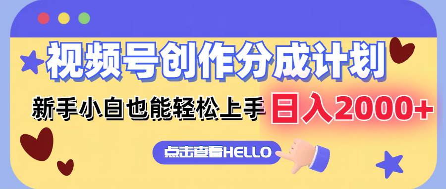 视频号创作分成计划  新手小白也能轻松上手 无脑搬运简单操作 日入2000+-盈途副业网