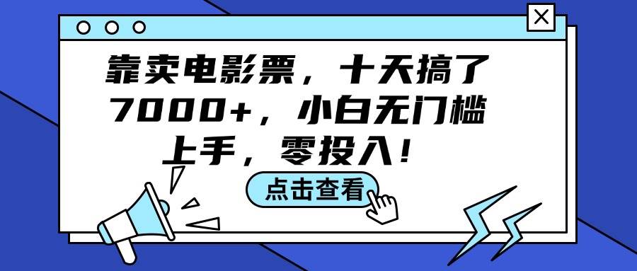 靠卖电影票，十天搞了7000+，小白无门槛上手，零投入！-盈途副业网