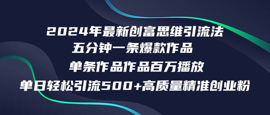 2024年最新创富思维日引流500+精准高质量创业粉，五分钟一条百万播放量…-盈途副业网