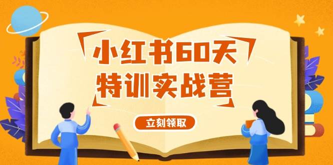 小红书60天特训实战营（系统课）从0打造能赚钱的小红书账号（55节课）-盈途副业网