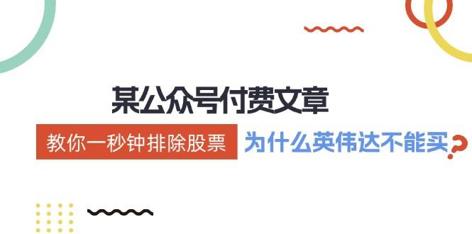 某付费文章：《教你一秒钟排除股票！（为什么英伟达不能买？）》-盈途副业网