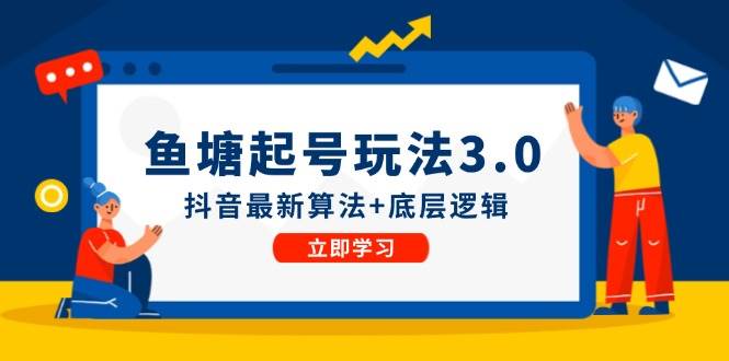 鱼塘起号玩法（8月14更新）抖音最新算法+底层逻辑，可以直接实操-盈途副业网